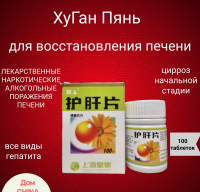 Таблетки для оздоровления печени ХУГАН "HUGAN PIAN"