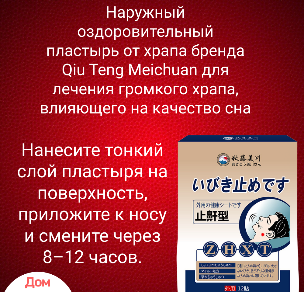 Пластырь от храпа бренда Qiu Teng Meichuan от громкого храпа, влияющего на качество сна