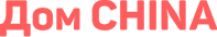 Дом China